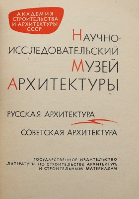 Научно-исследовательский музей архитектуры. Русская архитектура. Советская архитектура. Путеводитель. М., 1962.